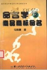 命名学 2 商品商标命名 1999 PDF电子版封面 7506239337 马鸣春著