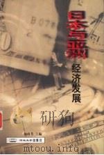 日本与亚洲经济发展 1999 PDF电子版封面 7810284894 杨南方主编;蒋宏印等编著
