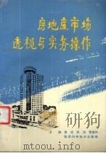 房地产市场透视与实务操作 1993 PDF电子版封面 7536919425 黄俊,张鸿,晋稳印主编
