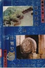 湖广移民与陕南开发 1998 PDF电子版封面 7806281738 陈良学著