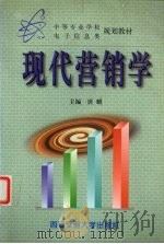 现代营销学 1999 PDF电子版封面 7560511090 唐麒主编