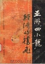 亚洲“四小龙”经济的腾飞 1989 PDF电子版封面 7805241511 李树桂主编;四川省社会科学院亚太地区比较经济研究所编
