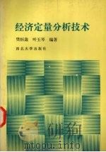 经济定量分析技术 1995 PDF电子版封面 7560406866 樊恒鑫,叶玉琴编著