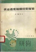 农业适度规模经营探索 1990 PDF电子版封面 7805592756 候征主编