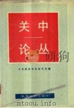 关中论丛 1990 PDF电子版封面 7224012416 郑欣淼,吴崇信主编