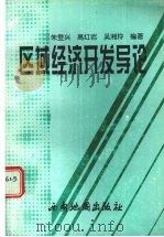 区域经济开发导论 企业·政府·区域经济 1998 PDF电子版封面 7805456755 朱登兴编著