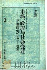 市场、政府与社会变迁 平塘研究 1911-1993 1998 PDF电子版封面 7221044546 姜汝祥著