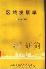 区域发展学 1996 PDF电子版封面 7805454655 贺少华编著