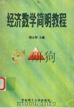 经济数学简明教程 1999 PDF电子版封面 7562314624 胡立智主编
