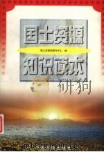 国土资源知识读本（1998 PDF版）