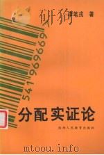 分配实证论（1998 PDF版）