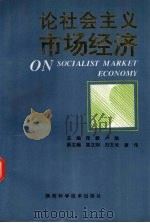 论社会主义市场经济 1994 PDF电子版封面 7536905505 张毅,卢毅主编