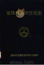 宝鸡市路交通志（1998 PDF版）