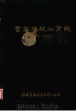 宝鸡机械工业志  1937-1985（1990 PDF版）
