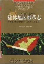 榆林地区烟草志（1999 PDF版）