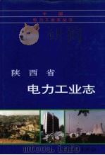 陕西省电力工业志 1996 PDF电子版封面 7801252748 《陕西省电力工业志》编纂委员会编