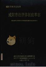咸阳市经济体制改革志（ PDF版）