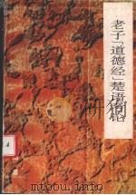 老子《道德经》楚语考论（1990 PDF版）