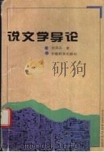 说文学导论（1995 PDF版）