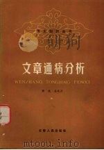 文章通病分析 1985 PDF电子版封面 9116·21 张放,关凤云编著