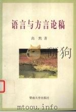 语言与方言论稿 1999 PDF电子版封面 7810296787 高然著
