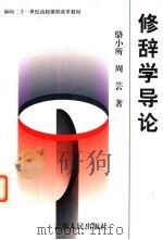 修辞学导论 1999 PDF电子版封面 7222028196 骆小所,周芸著
