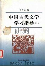 中国古代文学学习指导 修订本 上 1998 PDF电子版封面 7301035586 韩传达编