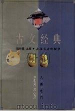 古文经典 1999 PDF电子版封面 780622078X 钱仲联主编