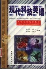 现代科技英语 1999 PDF电子版封面 7800279804 盛世忠,李洪太主编