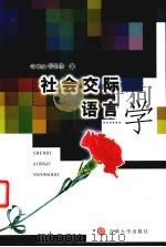社会交际语言学（1996 PDF版）