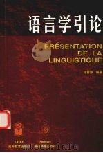 语言学引论 1999 PDF电子版封面 7040075881 程曾厚编著
