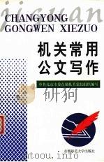 机关常用公文写作 1997 PDF电子版封面 7810398628 中共北京市委直属机关党校编写