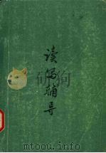 读写辅导（ PDF版）