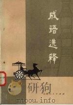 成语选释 1978 PDF电子版封面 9088·29 文才等著