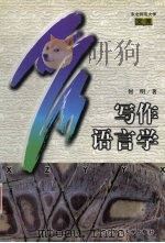 写作语言学 1998 PDF电子版封面 7560222307 何明著