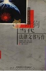当代法律文书写作（1998 PDF版）