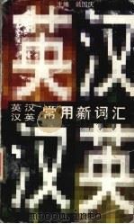 英汉汉英常用新词汇（1998 PDF版）