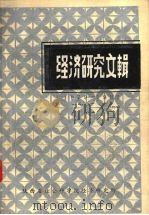 经济研究文辑  1979-1983（ PDF版）