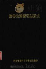榆林公路管理总段史 (1949-1985) 1990 PDF电子版封面 陕西省榆林公路管理总段编