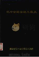 汉中公路管理总段志  1949-1985（1992 PDF版）