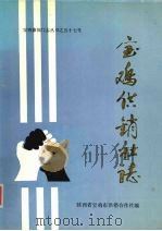 宝鸡供销社志（1989 PDF版）