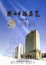 陕西乡镇要览  关中卷（ PDF版）