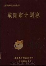 咸阳市计划志（1992 PDF版）