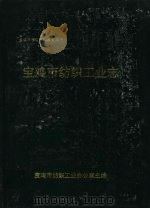 宝鸡市纺织工业志（1991 PDF版）