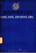 现代汉字形声字字汇  初稿  第1部分  第2部分  从形声字分析声旁（1975 PDF版）