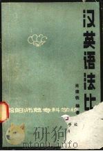 汉英语法比较 1979 PDF电子版封面 肖德铣编著