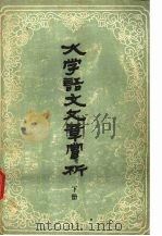 《大学语文》文章赏析  下（1985 PDF版）