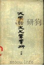 《大学语文》文章赏析  中（1985 PDF版）