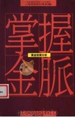 掌握金脉 黄金投资分析 1990 PDF电子版封面 9571301051 戴震著