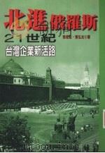 北进俄罗斯 21-世纪台湾企业的新活路 1996 PDF电子版封面 957935698X 张俊宏,张弘光著